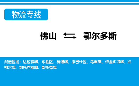 佛山到鄂爾多斯物流專線_佛山至鄂爾多斯物流公司_佛山到鄂爾多斯貨運(yùn)專線