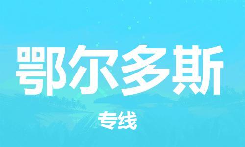 佛山到鄂爾多斯物流專線_佛山至鄂爾多斯物流公司_佛山到鄂爾多斯貨運(yùn)專線