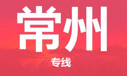 惠州到常州物流專(zhuān)線(xiàn)_惠州至常州物流公司_惠州到常州貨運(yùn)專(zhuān)線(xiàn)