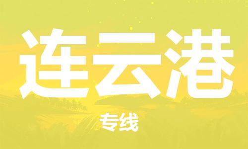 惠州到連云港物流專線_惠州至連云港物流公司_惠州到連云港貨運專線