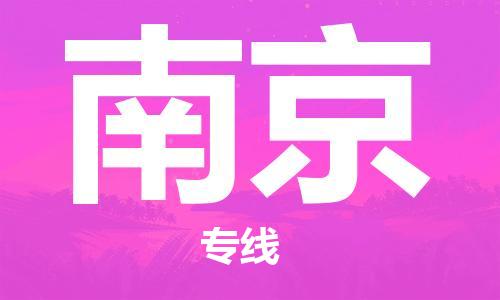 佛山到南京物流專線_佛山至南京物流公司_佛山到南京貨運專線