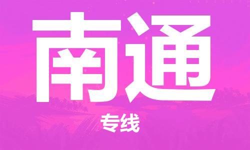 廣州到南通物流公司|廣州至南通貨運專線