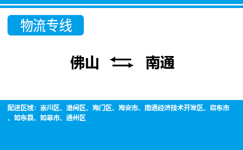 佛山到南通物流專線_佛山至南通物流公司_佛山到南通貨運(yùn)專線