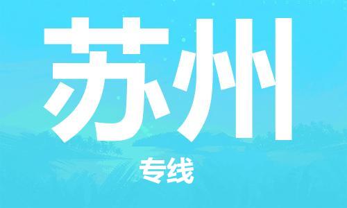 佛山到蘇州物流專線_佛山至蘇州物流公司_佛山到蘇州貨運(yùn)專線