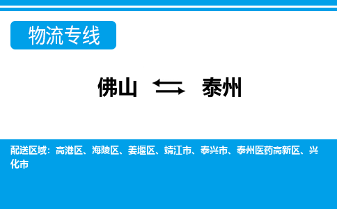 佛山到泰州物流專線_佛山至泰州物流公司_佛山到泰州貨運專線