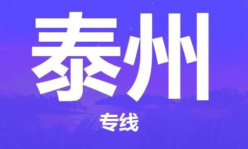 佛山到泰州物流專線_佛山至泰州物流公司_佛山到泰州貨運專線