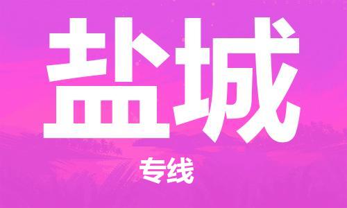 佛山到鹽城物流專線_佛山至鹽城物流公司_佛山到鹽城貨運(yùn)專線