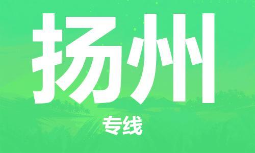 佛山到揚州物流專線_佛山至揚州物流公司_佛山到揚州貨運專線