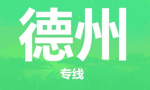 佛山到德州物流專線_佛山至德州物流公司_佛山到德州貨運(yùn)專線