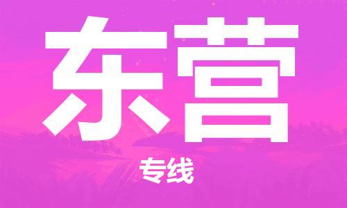 惠州到東營物流專線_惠州至東營物流公司_惠州到東營貨運專線