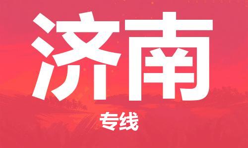 佛山到濟南物流專線_佛山至濟南物流公司_佛山到濟南貨運專線