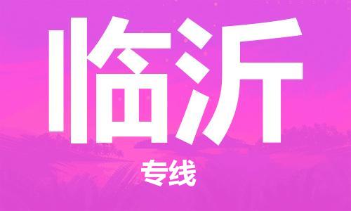 惠州到臨沂物流專線_惠州至臨沂物流公司_惠州到臨沂貨運(yùn)專線