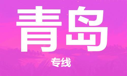 惠州到青島物流專線_惠州至青島物流公司_惠州到青島貨運(yùn)專線