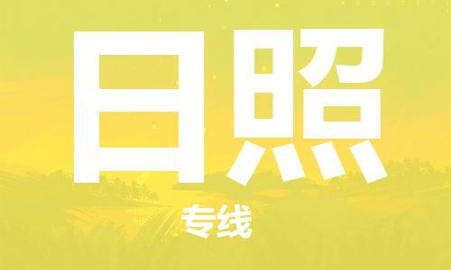 惠州到日照物流專線_惠州至日照物流公司_惠州到日照貨運(yùn)專線