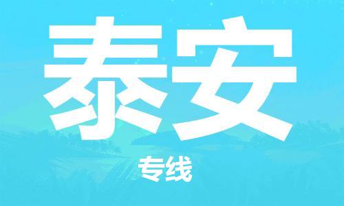 惠州到泰安物流專線_惠州至泰安物流公司_惠州到泰安貨運(yùn)專線