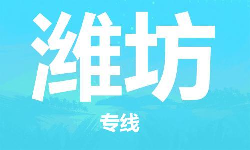 惠州到濰坊物流專線_惠州至濰坊物流公司_惠州到濰坊貨運專線