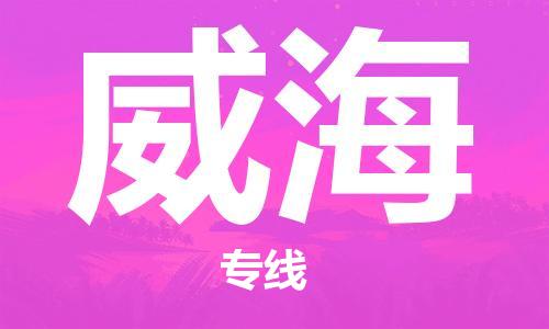 佛山到威海物流專線_佛山至威海物流公司_佛山到威海貨運(yùn)專線