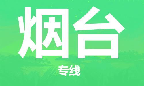 惠州到煙臺(tái)物流專線_惠州至煙臺(tái)物流公司_惠州到煙臺(tái)貨運(yùn)專線