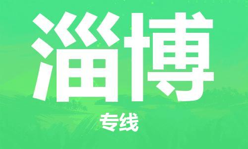 廣州到淄博物流公司|廣州至淄博貨運(yùn)專線