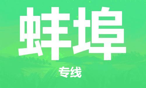 佛山到蚌埠物流專線_佛山至蚌埠物流公司_佛山到蚌埠貨運(yùn)專線
