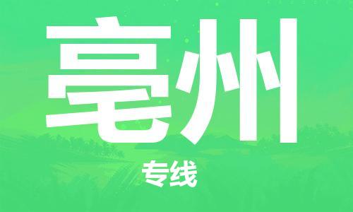 惠州到亳州物流專線_惠州至亳州物流公司_惠州到亳州貨運專線