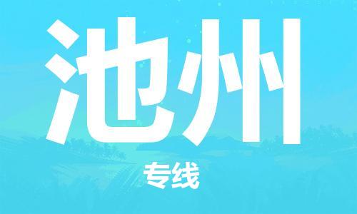惠州到池州物流專線_惠州至池州物流公司_惠州到池州貨運(yùn)專線