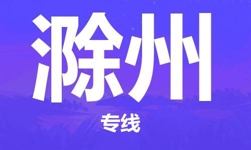惠州到滁州物流專線_惠州至滁州物流公司_惠州到滁州貨運專線