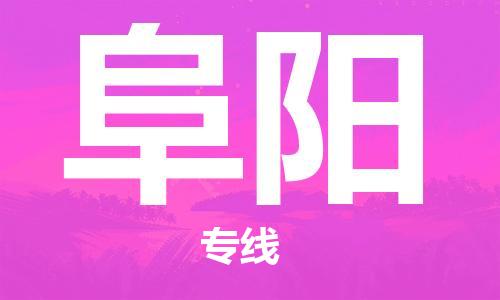 佛山到阜陽物流專線_佛山至阜陽物流公司_佛山到阜陽貨運(yùn)專線