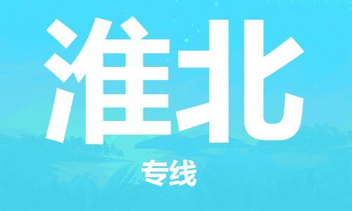 惠州到淮北物流專(zhuān)線(xiàn)_惠州至淮北物流公司_惠州到淮北貨運(yùn)專(zhuān)線(xiàn)