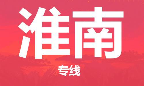廣州到淮南物流公司|廣州至淮南貨運專線