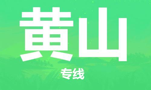 佛山到黃山物流專線_佛山至黃山物流公司_佛山到黃山貨運專線