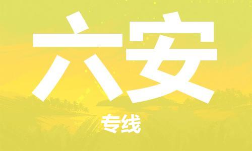 佛山到六安物流專(zhuān)線_佛山至六安物流公司_佛山到六安貨運(yùn)專(zhuān)線