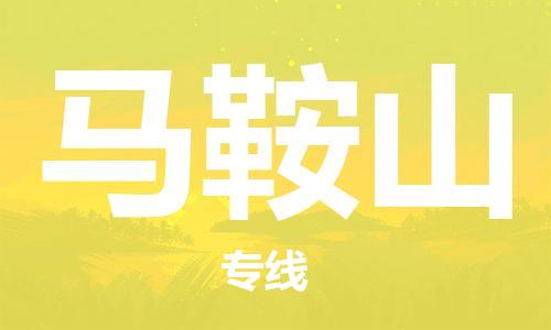 佛山到馬鞍山物流專線_佛山至馬鞍山物流公司_佛山到馬鞍山貨運(yùn)專線
