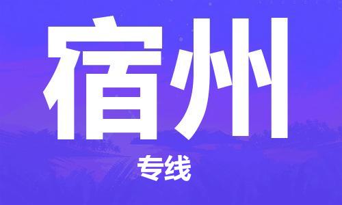 惠州到宿州物流專線_惠州至宿州物流公司_惠州到宿州貨運(yùn)專線