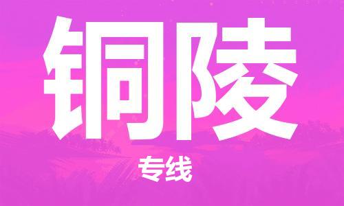 廣州到銅陵物流公司|廣州至銅陵貨運(yùn)專線