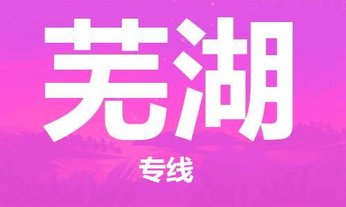 廣州到蕪湖物流公司|廣州至蕪湖貨運(yùn)專(zhuān)線