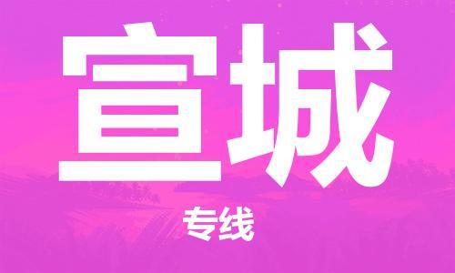 惠州到宣城物流專線_惠州至宣城物流公司_惠州到宣城貨運(yùn)專線