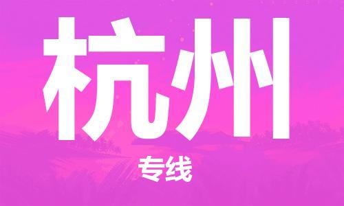 惠州到杭州物流專線_惠州至杭州物流公司_惠州到杭州貨運(yùn)專線
