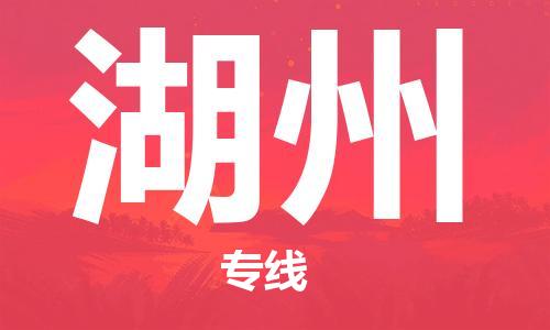 廣州到湖州物流公司|廣州至湖州貨運(yùn)專線
