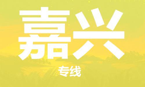 廣州到嘉興物流公司|廣州至嘉興貨運專線