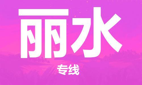 廣州到麗水物流公司|廣州至麗水貨運(yùn)專線