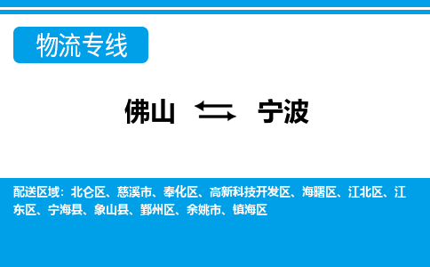 佛山到寧波物流專線_佛山至寧波物流公司_佛山到寧波貨運專線