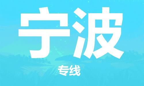 佛山到寧波物流專線_佛山至寧波物流公司_佛山到寧波貨運專線