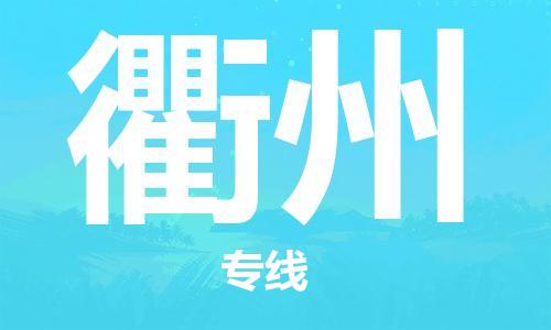 惠州到衢州物流專線_惠州至衢州物流公司_惠州到衢州貨運(yùn)專線