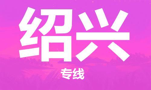 佛山到紹興物流專線_佛山至紹興物流公司_佛山到紹興貨運(yùn)專線