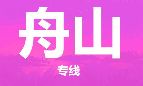 廣州到舟山物流公司|廣州至舟山貨運(yùn)專線
