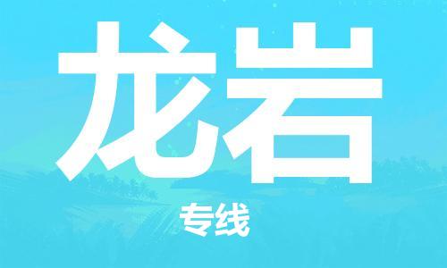 惠州到龍巖物流專線_惠州至龍巖物流公司_惠州到龍巖貨運(yùn)專線