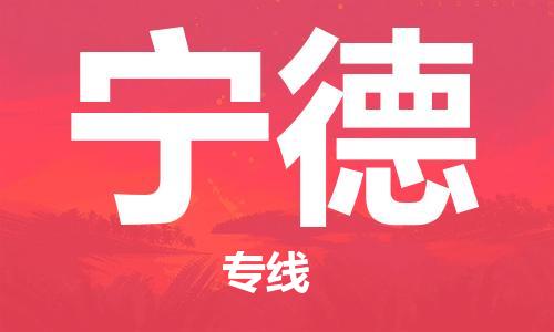 惠州到寧德物流專線_惠州至寧德物流公司_惠州到寧德貨運專線