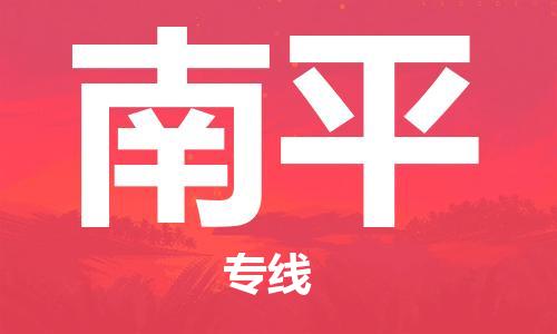惠州到南平物流專線_惠州至南平物流公司_惠州到南平貨運(yùn)專線