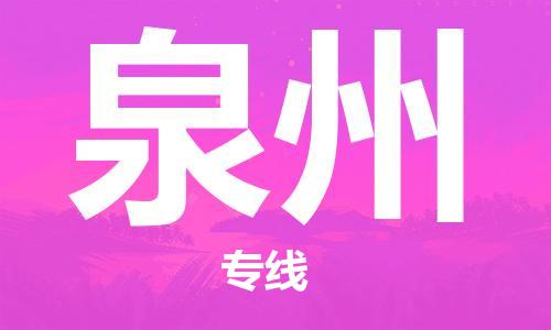 佛山到泉州物流專線_佛山至泉州物流公司_佛山到泉州貨運專線